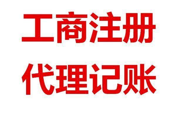 【图】代理记账更优惠,史上最低价,你给我机会,我给你惊喜-兰州城关公