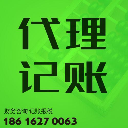 代理记账 上海代理记账 代理记账收费标准 税务代理 财务代理 上海财